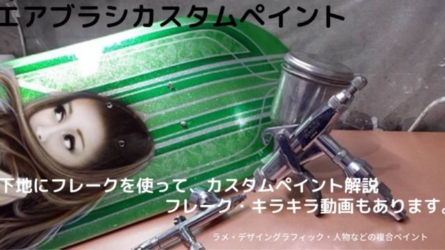 フレークを使ってカスタムペイント作業解説。スケボーデッキを 