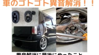 何の音 車リアから聞こえるゴトゴト音 ３つの方法で解消できた 私のやったこと かすたむくえすと ｃｑ