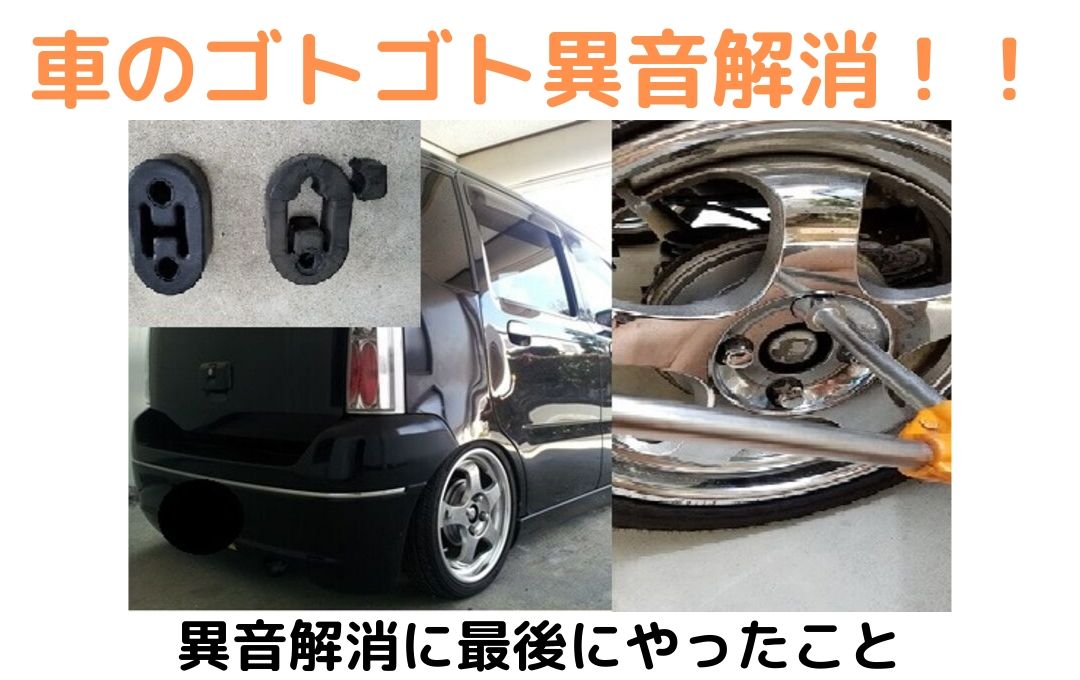 車のリア左からのゴトゴト異音解消 これまでにやってきたことを4つ解説 かすたむくえすと ｃｑ