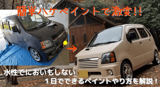 ハケで車塗装にチャレンジ 簡単に塗れて 古くなった車も激変 かすたむくえすと ｃｑ