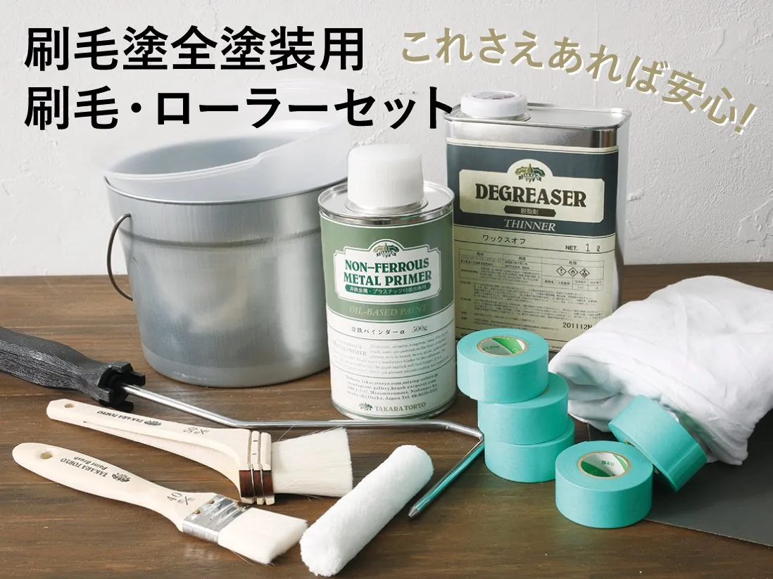 タカラ塗料 DIY全塗装用 刷毛・ローラーセット