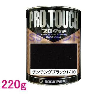 ロックペイント プロタッチ T.ブラック 220g